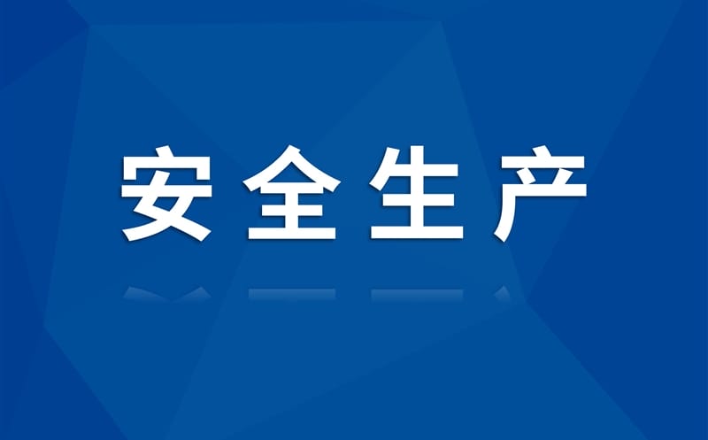 稳固清静基本 凝聚奋进实力 ——兴蜀设计集团召开2025年清静生产事情会暨复工复产发动会