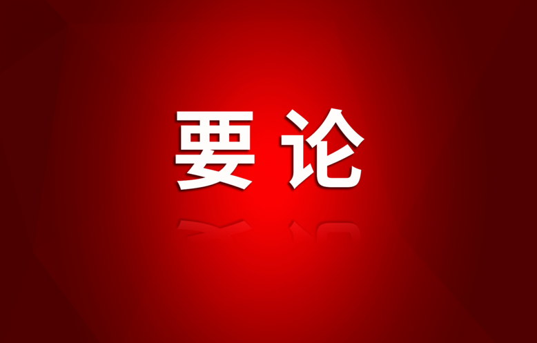 省委常委会召开聚会：切实把头脑和行动统一到中央转达精神上来，，，，以最鲜明态度最过硬行动集中整治违规吃喝