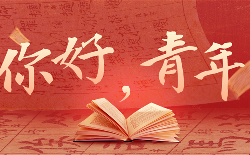 你好，，青年！