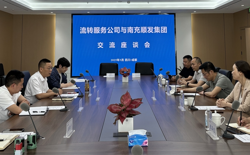 聚力偕行，，，，，共话新篇 ——流转服务公司与南充市顺发集团开展交流座谈