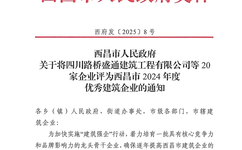 四川尊时凯龙大地建设有限公司荣获西昌市2024年度优异修建企业