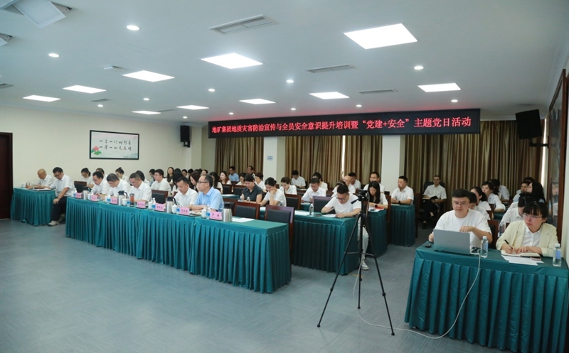 “清静成为习惯，，，，，知识铸就平安” ——地矿集团开展2025年全员清静培训暨“党建+清静”主题党日活动