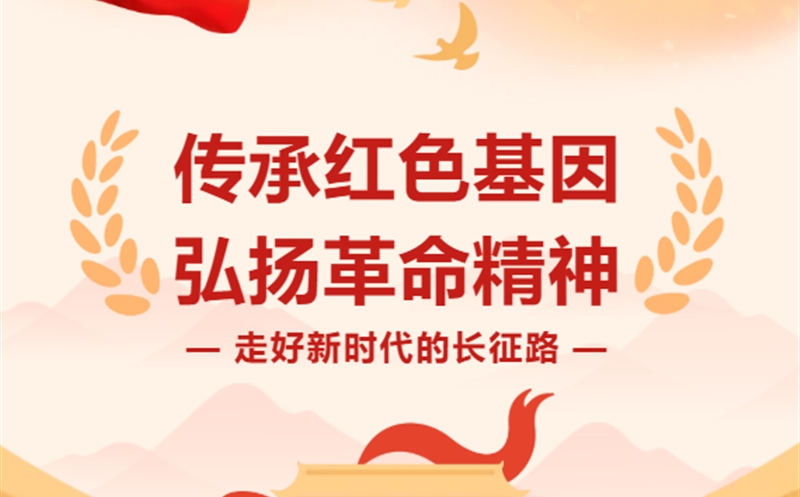 走好新时代的长征路|以信仰为炬，，，，，，以继续为辙——在新时代长征路上接力前行