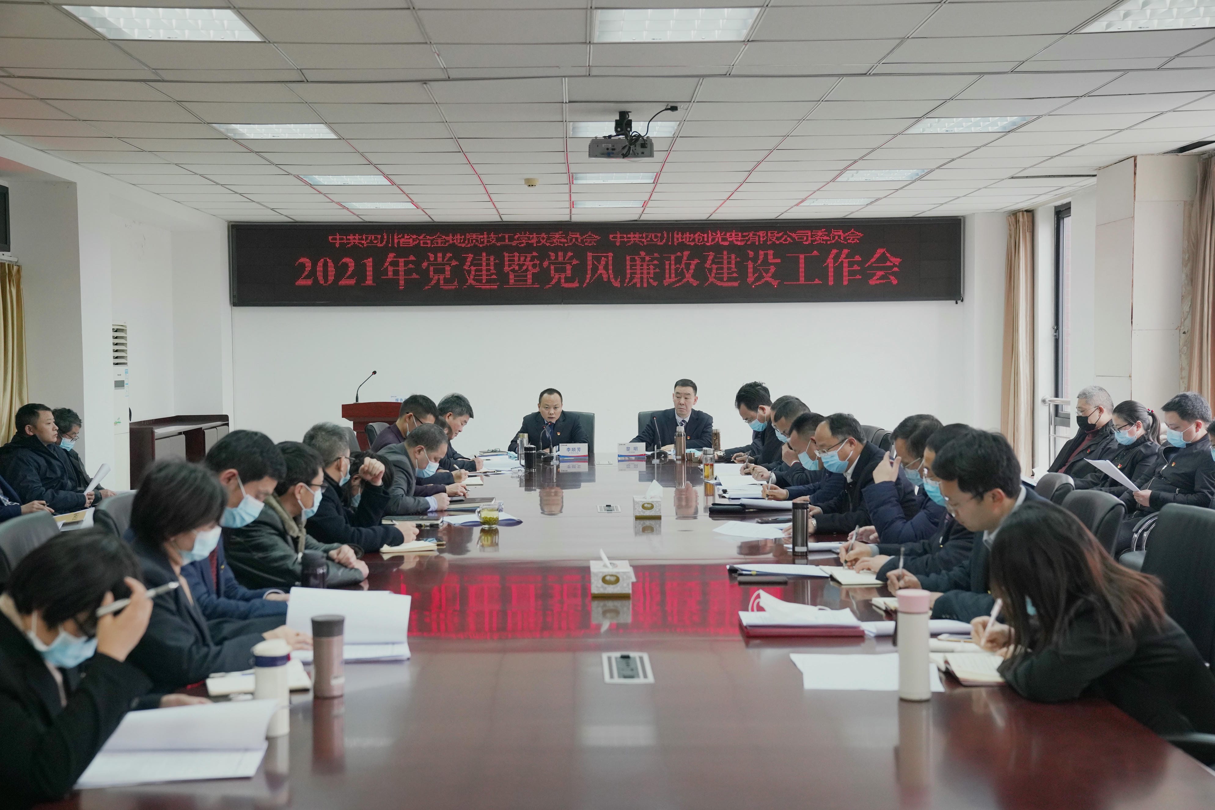 技工学校(地创公司)党委召开2021年度党建暨党风廉政建设事情会_红色堡垒_党建群团_尊时凯龙有限责任公司