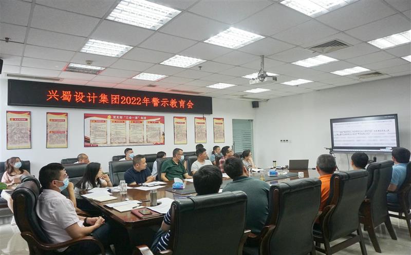 弘扬优异家风，，，，筑牢清廉防线 ——兴蜀设计集团开展家风警示教育