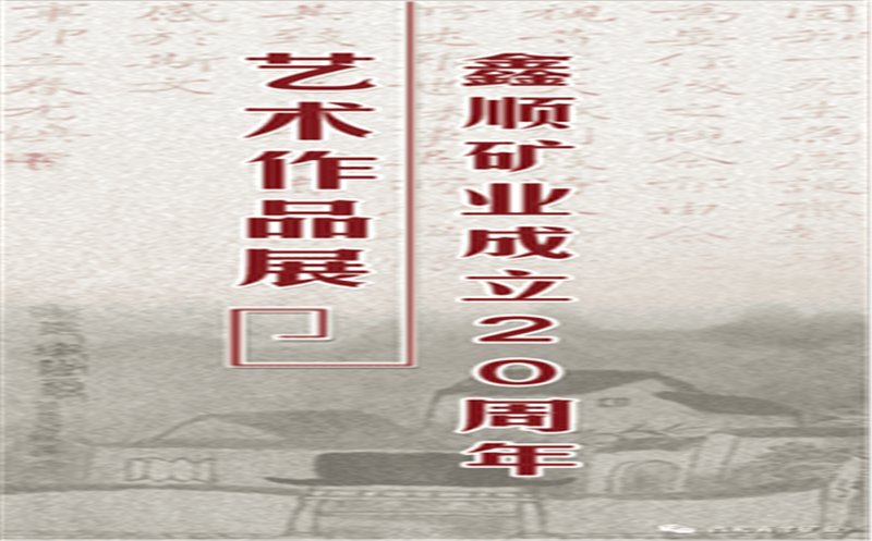 多彩青羊，，，，，大美鑫顺——浓墨淡彩庆祝鑫顺二十载
