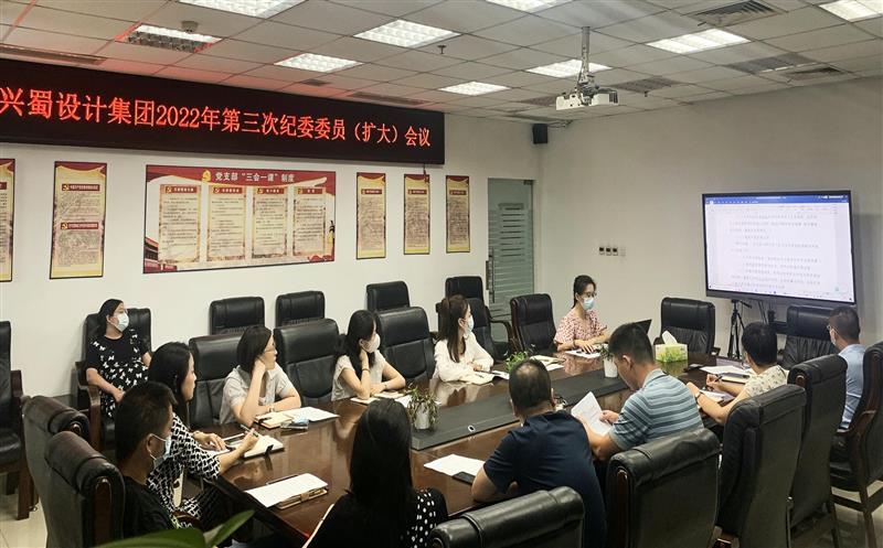 增强学习，，提升监视执纪能力 ——兴蜀设计集团召开第三次公司纪委委员（扩大）聚会