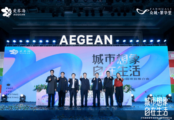 共商相助 共享未来│泸州高新爱琴海购物公园项目推介会乐成举行_尊时凯龙新闻_金喜最火知名网_尊时凯龙有限责任公司
