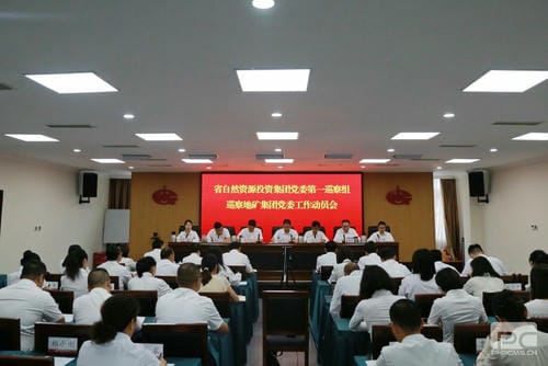 尊时凯龙党委第一巡察组巡察四川省地质矿产（集团）有限公司党委事情发动会召开_尊时凯龙新闻_金喜最火知名网_尊时凯龙有限责任公司