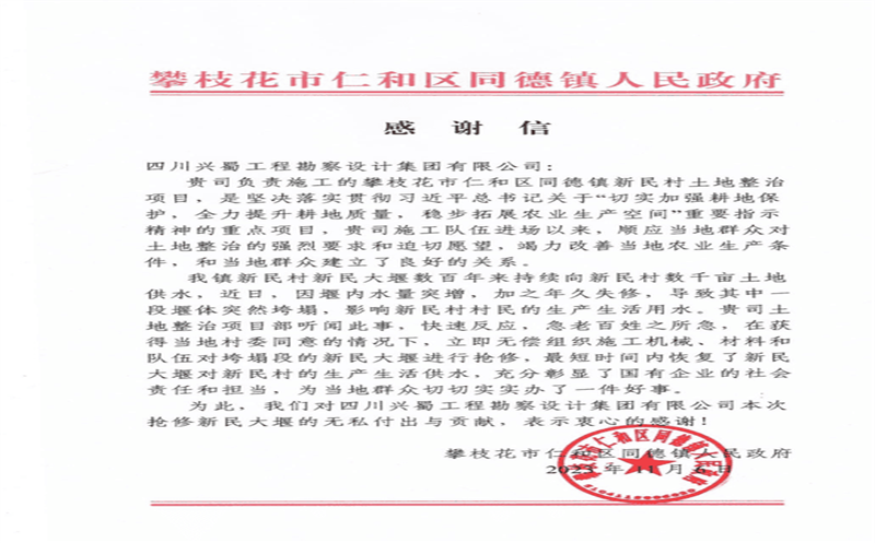 推行社会责任，，，，，，彰显国企继续 ——兴蜀设计集团收到来自攀枝花市仁和区同德镇人民政府的谢谢信