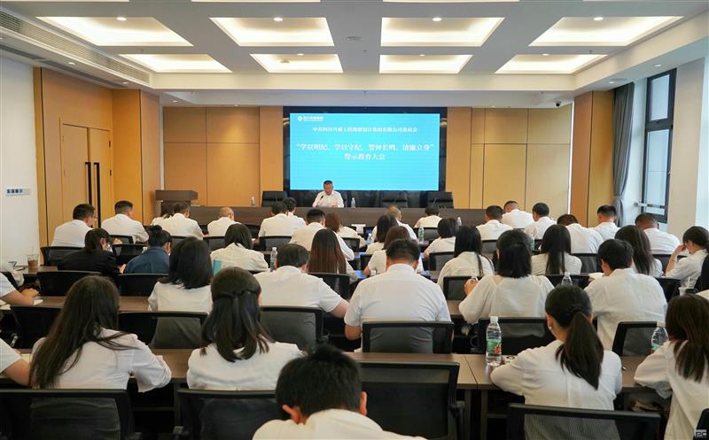 学以明纪、学以守纪，，，警钟长鸣、清廉立身 ——兴蜀设计集团召开警示教育大会
