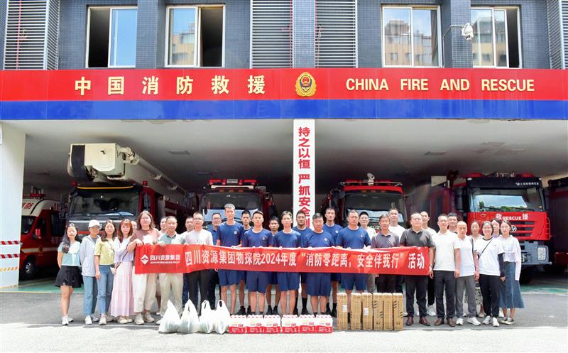 物探院开展2024年度“消防零距离，，，清静伴我行”活动