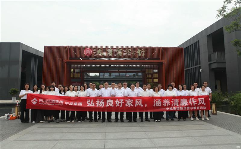 中成集团开展“弘扬优异家风，，，，，修养清廉作风”清廉警示教育活动