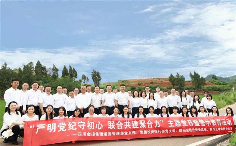 严正党纪守初心，，联合共建聚协力