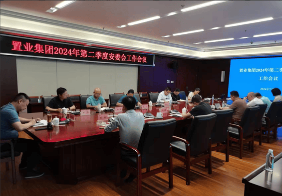 增强清静管控  降低清静风险——置业集团召开2024年第二季度安委会事情聚会_下层动态_金喜最火知名网_尊时凯龙有限责任公司