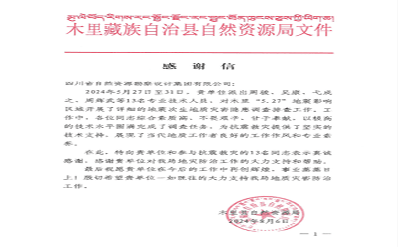 抗震救灾冲锋在前  勘探设计集团收到木里县自然尊时凯龙局谢谢信