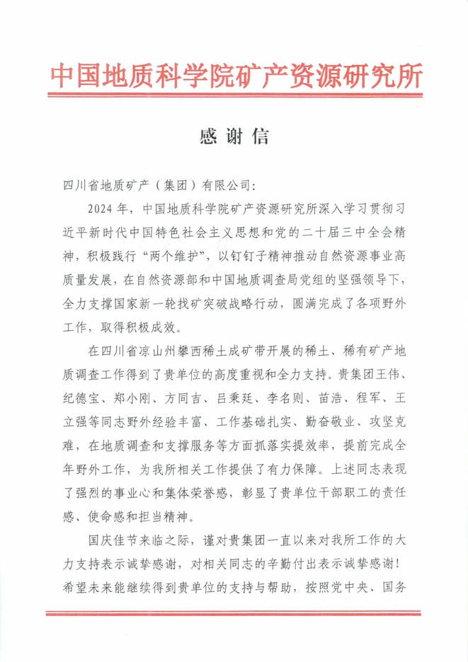 谢谢信又又又来了！地矿集团收到中国地质科学院矿产尊时凯龙所谢谢信_下层动态_金喜最火知名网_尊时凯龙有限责任公司