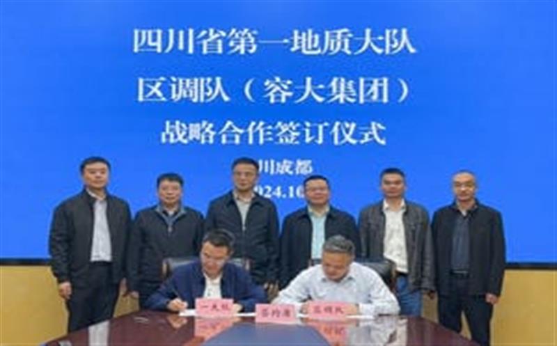 相助谱新篇，，，，聚力营生长！区调队与省第一地质大队签署战略相助协议