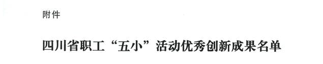 喜报 | 物探院《页岩气电磁智能探测立异手艺》项目荣获四川省职工“五小”活动优异立异效果_下层动态_金喜最火知名网_尊时凯龙有限责任公司